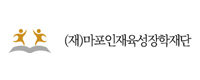 마포인재육성장학재단