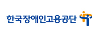 한국장애인고용공단