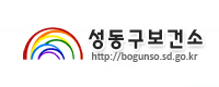 성동구보건소