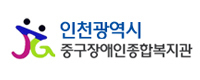 인천광역시 중구장애인종합복지관