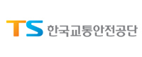 한국교통안전공단