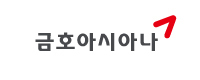 금호아시아나