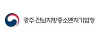 광주전남지방중소벤처기업청