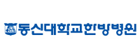 동신대학교한방병원