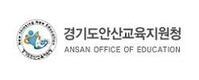 안산교육지원청