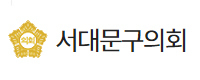 서대문구의회