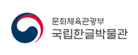 국립한글박물관