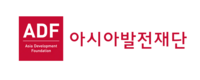 아시아발전재단