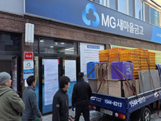 MG새마을금고 [성남제일 신흥지점 이전용역]